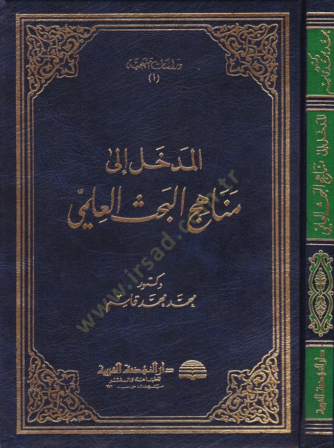 El-Medhal ila Menahicil-Bahsil-İlmi  - المدخل إلى مناهج البحث العلمي