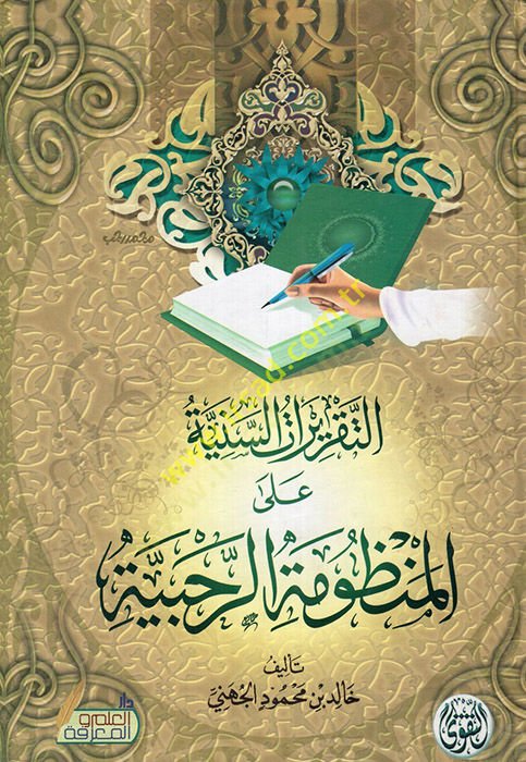 et-Takriratüs-seniyye fil-manzumetir-rahabiyye  - التقريرات السنية في المنظومة الرحبية