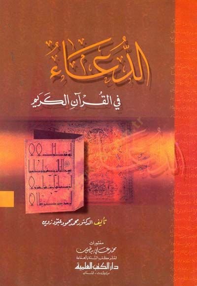 Ed-Dua fil-Quranil-Quran - الدعاء في القرآن الكريم