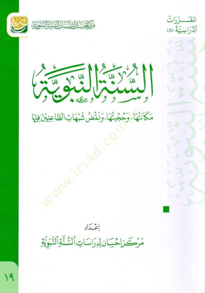- السنة النبوية مكانتها وحجيتها ونقض شبهات الطاعنين فيها