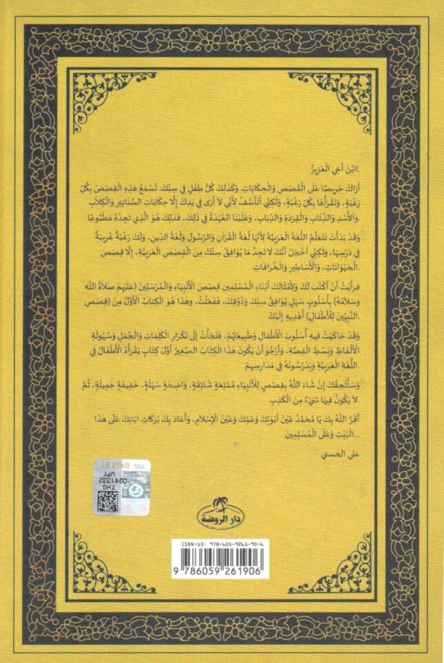 Kısasün-Nebiyyin lil-Etfal  - قصص النبيين للأطفال