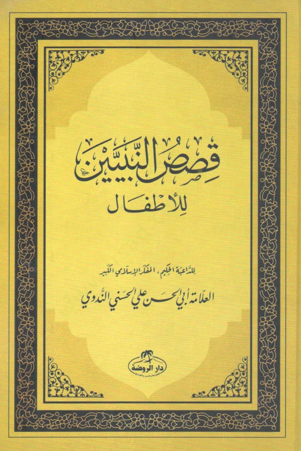 Kısasün-Nebiyyin lil-Etfal  - قصص النبيين للأطفال