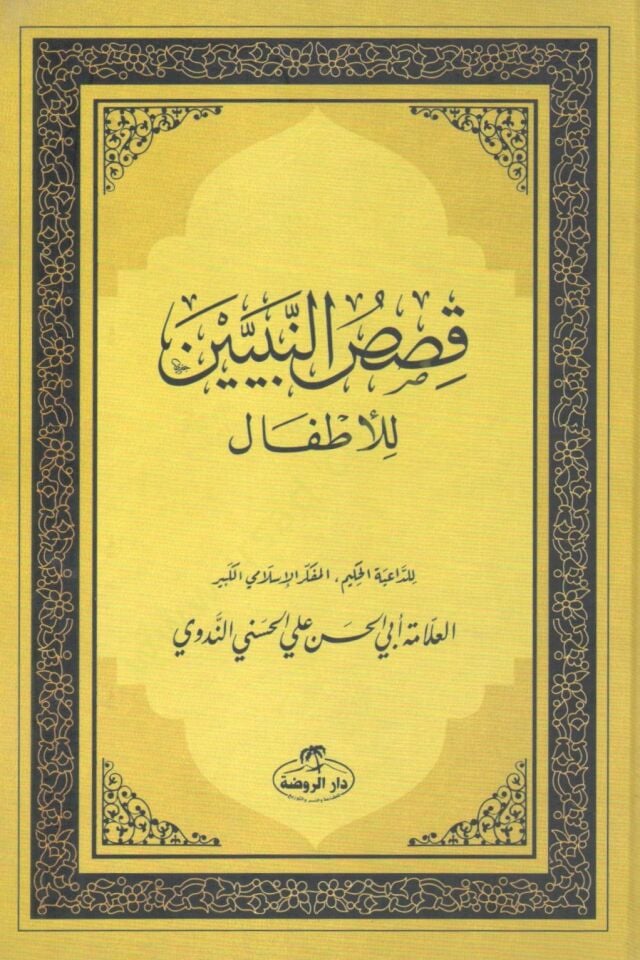 Kısasün-Nebiyyin lil-Etfal  - قصص النبيين للأطفال