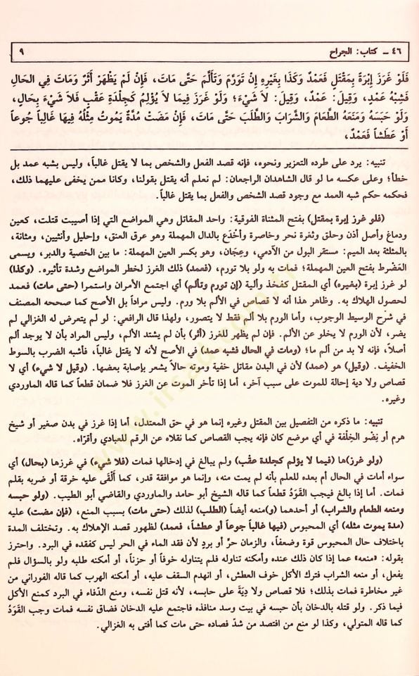 Mugnil-Muhtac ila Marifeti Meani Elfazil-Minhac - مغني المحتاج إلى معرفة معاني ألفاظ المنهاج على متن منهاج الطالبين