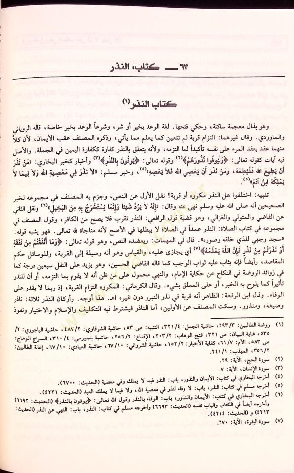 Mugnil-Muhtac ila Marifeti Meani Elfazil-Minhac - مغني المحتاج إلى معرفة معاني ألفاظ المنهاج على متن منهاج الطالبين