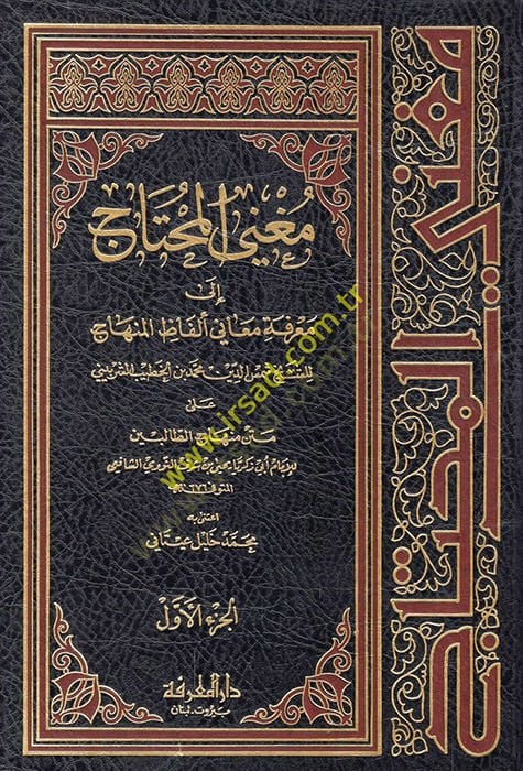 Mugnil-Muhtac ila Marifeti Meani Elfazil-Minhac منهاج الطالبين