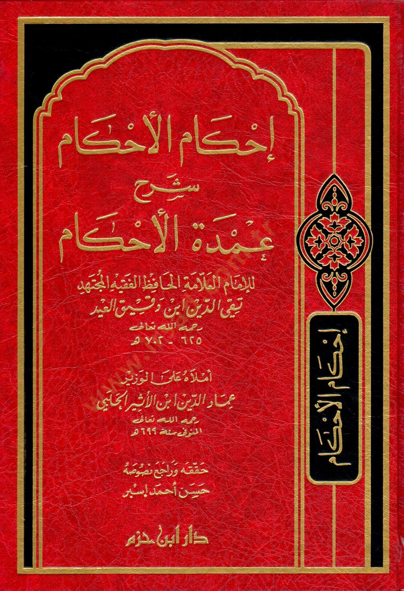 İhkamül-Ahkam Şerhi Umdetil-Ahkam  - إحكام الأحكام شرح عمدة الأحكام