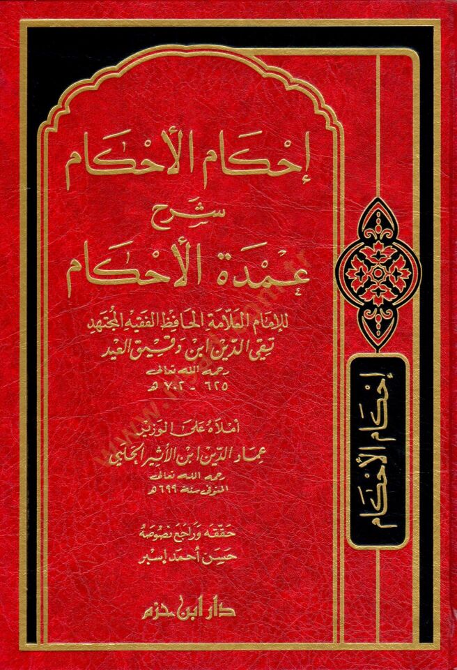 Ihkamul-Ahkam Commentary Umdetil-Ahkam - إحكام القضاء شرح عمدة القضاء