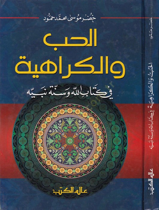 El-Hub vel-Kerahiyye fi Kitabillah ve Sünneti Nebiyyihi  - الحب والكراهية في كتاب الله وسنة نبيه