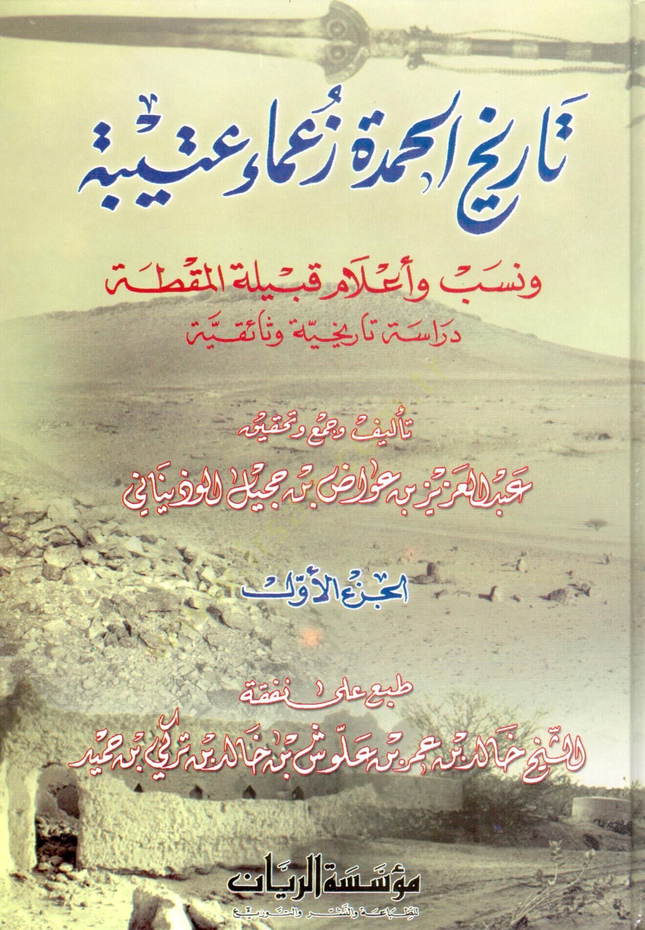 Tarihül-Hamde Zuamai Uteybe ve Neseb ve Alamu Kabiletil-Makta - تاريخ الحمدة زعماء عتيبة ونسب وأعلام قبيلة المقطة