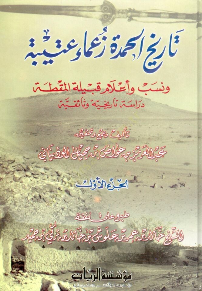 Tarihül-Hamde Zuamai Uteybe ve Neseb ve Alamu Kabiletil-Makta - تاريخ الحمدة زعماء عتيبة ونسب وأعلام قبيلة المقطة