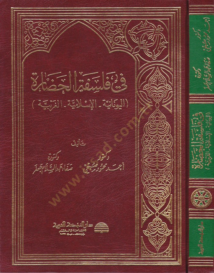 Fi Felsefetil-Hadaratil-İslamiyye  El-Yunaniyye El-İslamiyye El-Garbiyye - في فلسفة الحضارة اليونانية - الإسلامية - الغربية