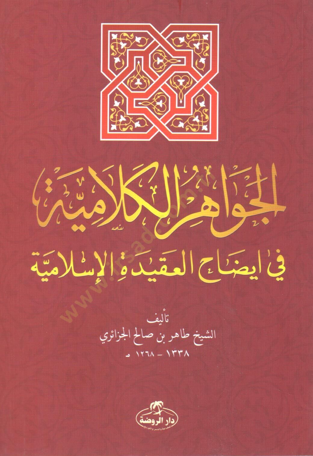 El-Cevahirul-Kelamiyye  - الجواهر الكلامية في إيضاح العقيدة الإسلامية