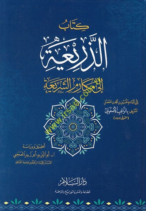 Ez-Zeria ila Mekarimiş-Şeria  - الذريعة الى مكارم الشريعة