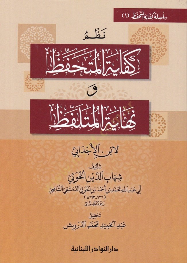 Silsile Kifayetül-Mütehaffız Nazm Kifayetül-Mütehaffız ve Nihayetül-Mütelaffız / Vesiletül-Mütelaffız ila Kifayetil-Mütehaffız / Umdetul-Mutelaffız fi Nazmi Kifayetil-Mutehaffız - سلسلة كفاية المتحفظ نظم كفاية المتحفظ و نهاية المتلفظ / وسيلة المتلفظ إلى ك