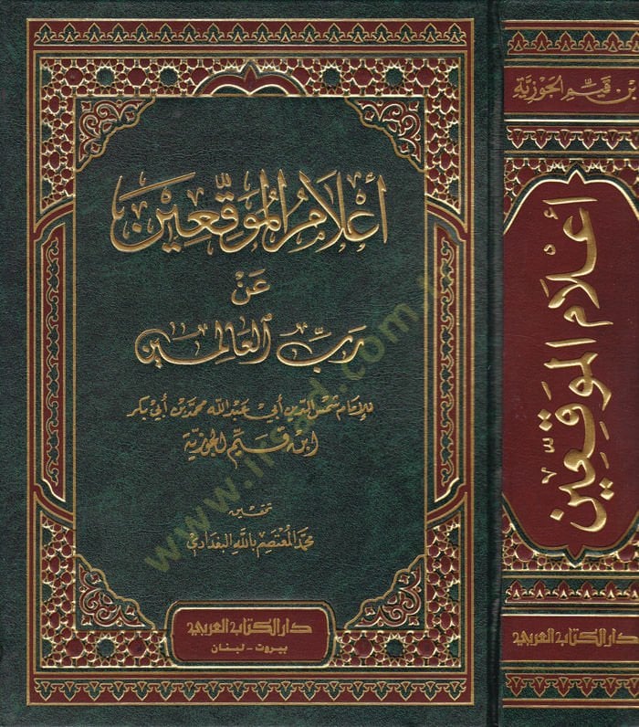 Alamül-Muvakkıin an Rabbil-Alemin - أعلام الموقعين عن رب العالمين