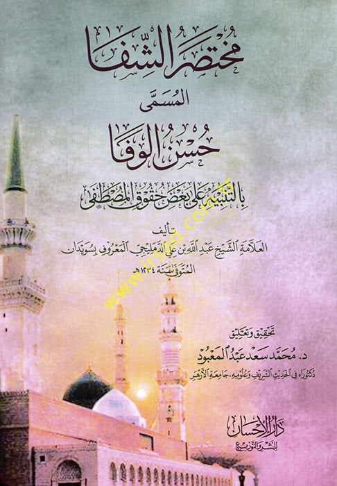 Muhtasarüş-Şifa el-müsemma Hüsnül- الولاء بت تنبيه على بادي جوكيل-مصطفى شاهد المزيد