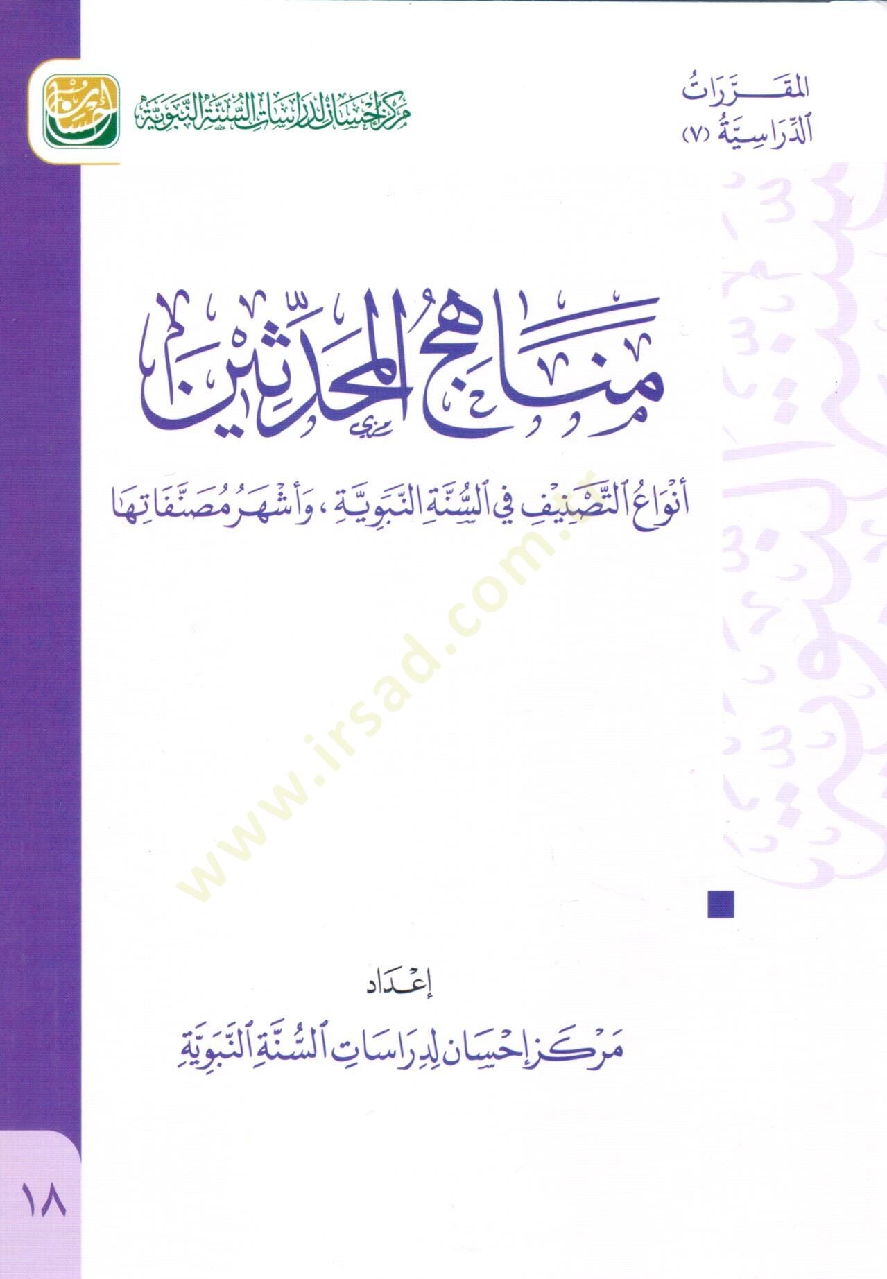 - مناهج المحدثين أنواع التصنيف في السنة النبوية وأشهر مصنفاتها