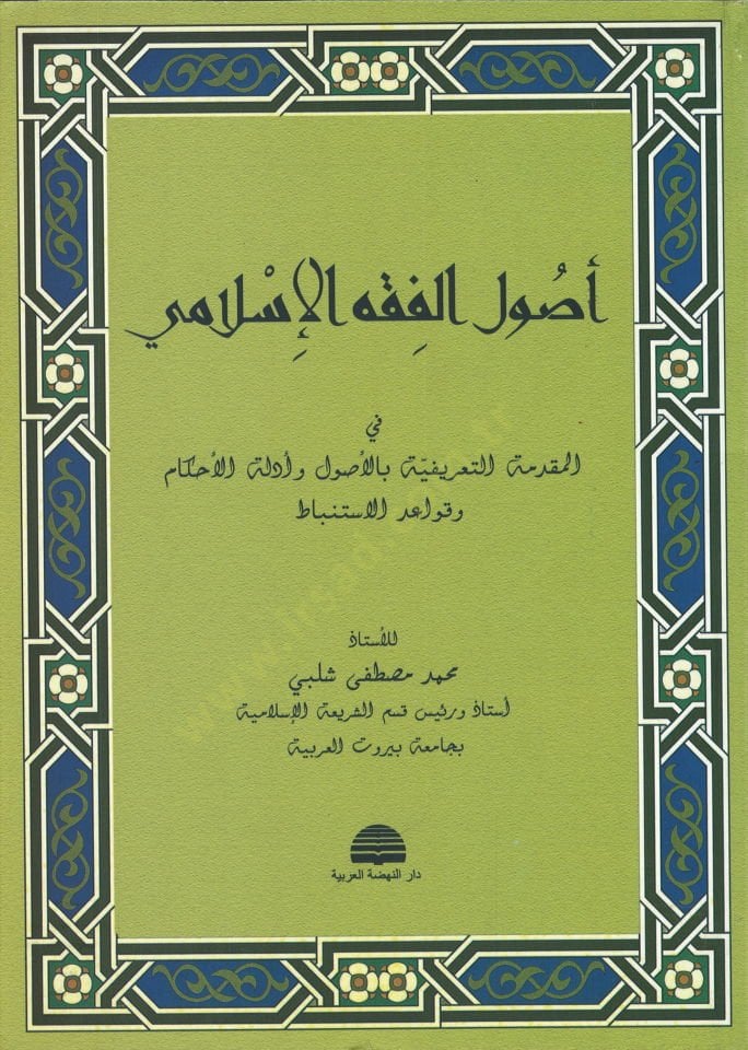 Usulül-Fıkhil-İslami  - أصول الفقه الإسلامي المقدمة التعريفية بالأصول وأدلة الأحكام وقواعد الأستنباط