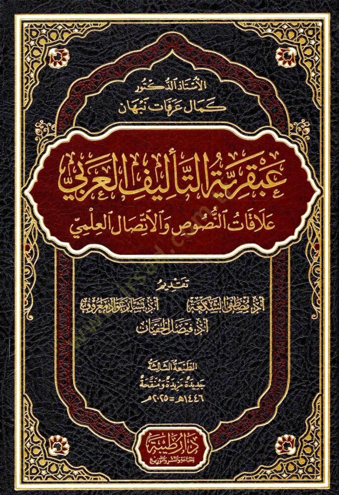 Abkariyyetüt-Telifil-Arabi Alakatün-Nusus vel-İttisalül-İlmi - عبقرية التأليف العربي علاقات النصوص والاتصال العلمي