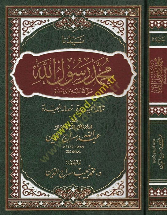 Seyyiduna Muhammed Rasulullah şemailühül-hamide hisalühül-mecide  - سيدنا محمد رسول الله شمائله الحميدة خصاله المجيدة