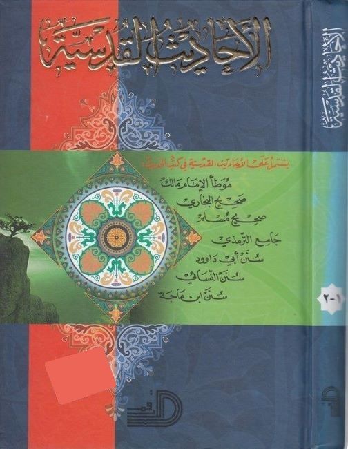 الاحاديث القدسية - الأحاديث القدسية