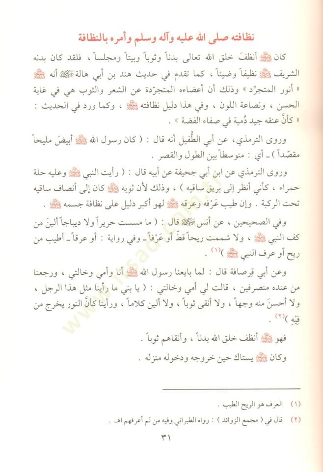 Seyyiduna Muhammed Rasulullah şemailühül-hamide hisalühül-mecide  - سيدنا محمد رسول الله شمائله الحميدة خصاله المجيدة
