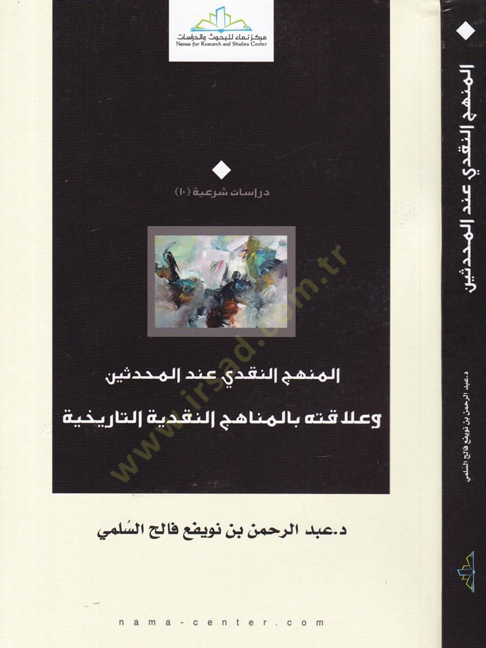 El-Menhecün-Nakdi indel-Muhddisin ve Alakatühu bil-Menahicin-Nakdiyyetit-Tarihiyye - المنهج النقدي عند المحدثين وعلاقته بالمناهج النقدية التاريخية