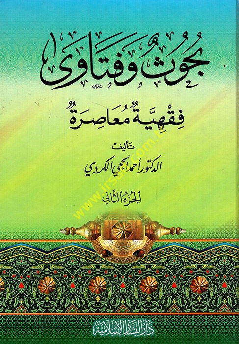 Buhus ve fetava fıkhiyye muasıra  - بحوث وفتاوى فقهية معاصرة الجزء الثاني