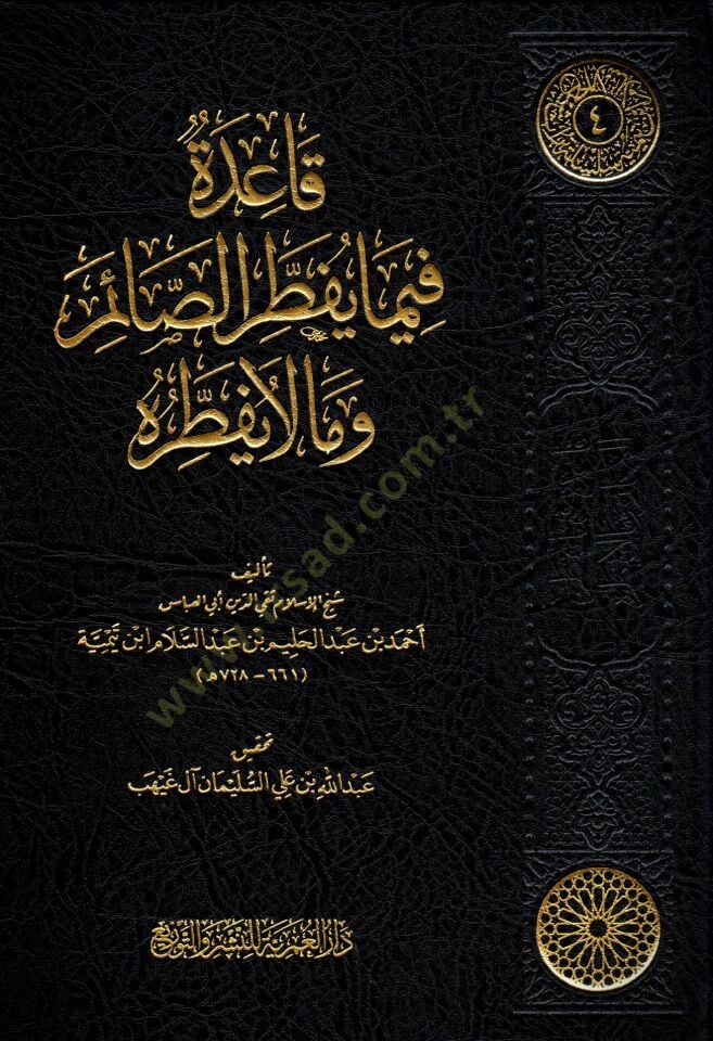 kaide fima yuftir essaim ve ma la yuftiruhu - قاعدة فيما يفطر الصائم وما لا يفطره