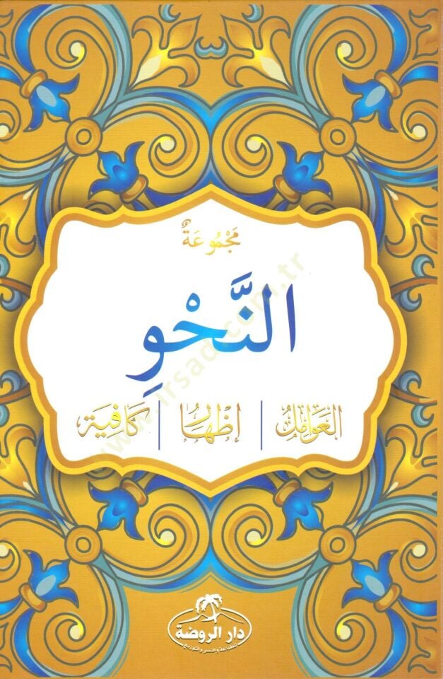 Mecmuatün-Nahv Avamil - İzhar - Kafiye - مجموعة النحو العوامل الإظهار الكافية