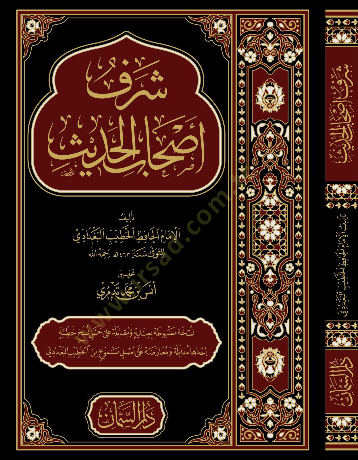 Şerful ashabil hadis  - شرف أصحاب الحديث