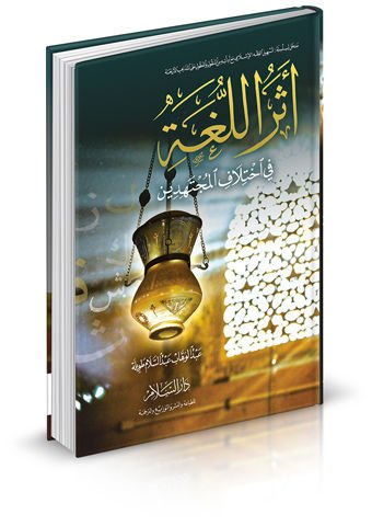 Eserul-Luğa fi İhtilafil-Muctehidin  - أثر اللغة في إختلاف المجتهدين