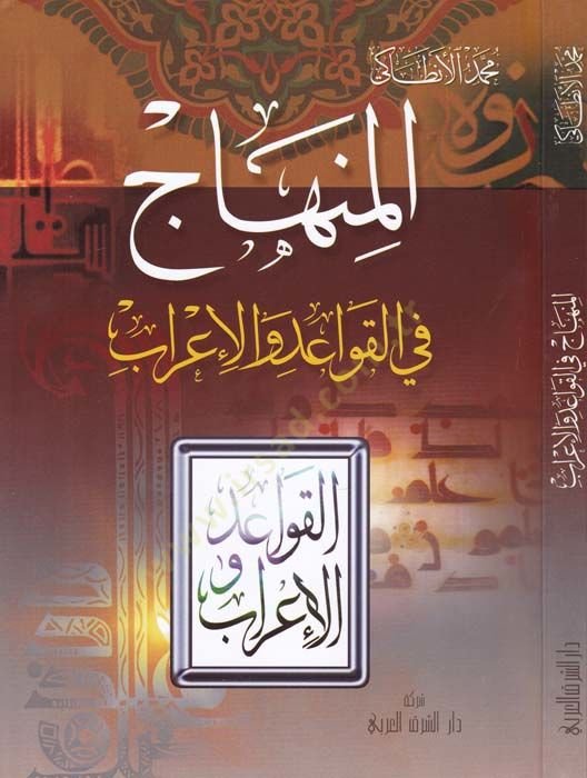 المنهاك في الكافيد والعرب - منهاج في تعليمات والإعراب