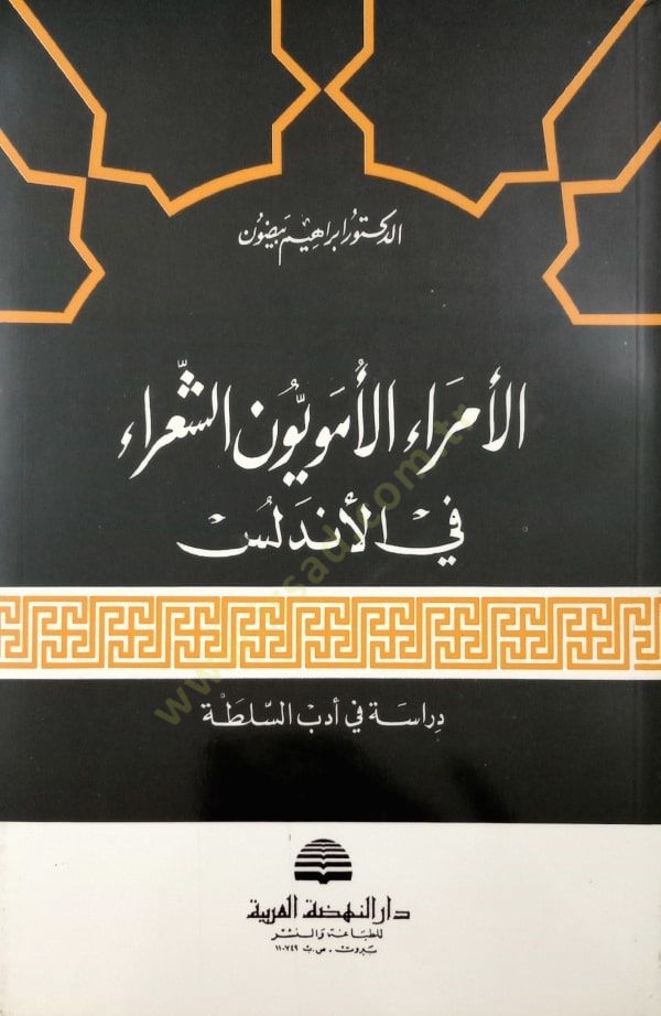 el-Ümeraül-Ümeviyyun eş-Şuara fil-Endelüs  - الأمراء الأمويون الشعراء في الأندلس دراسة في أدب السلطة