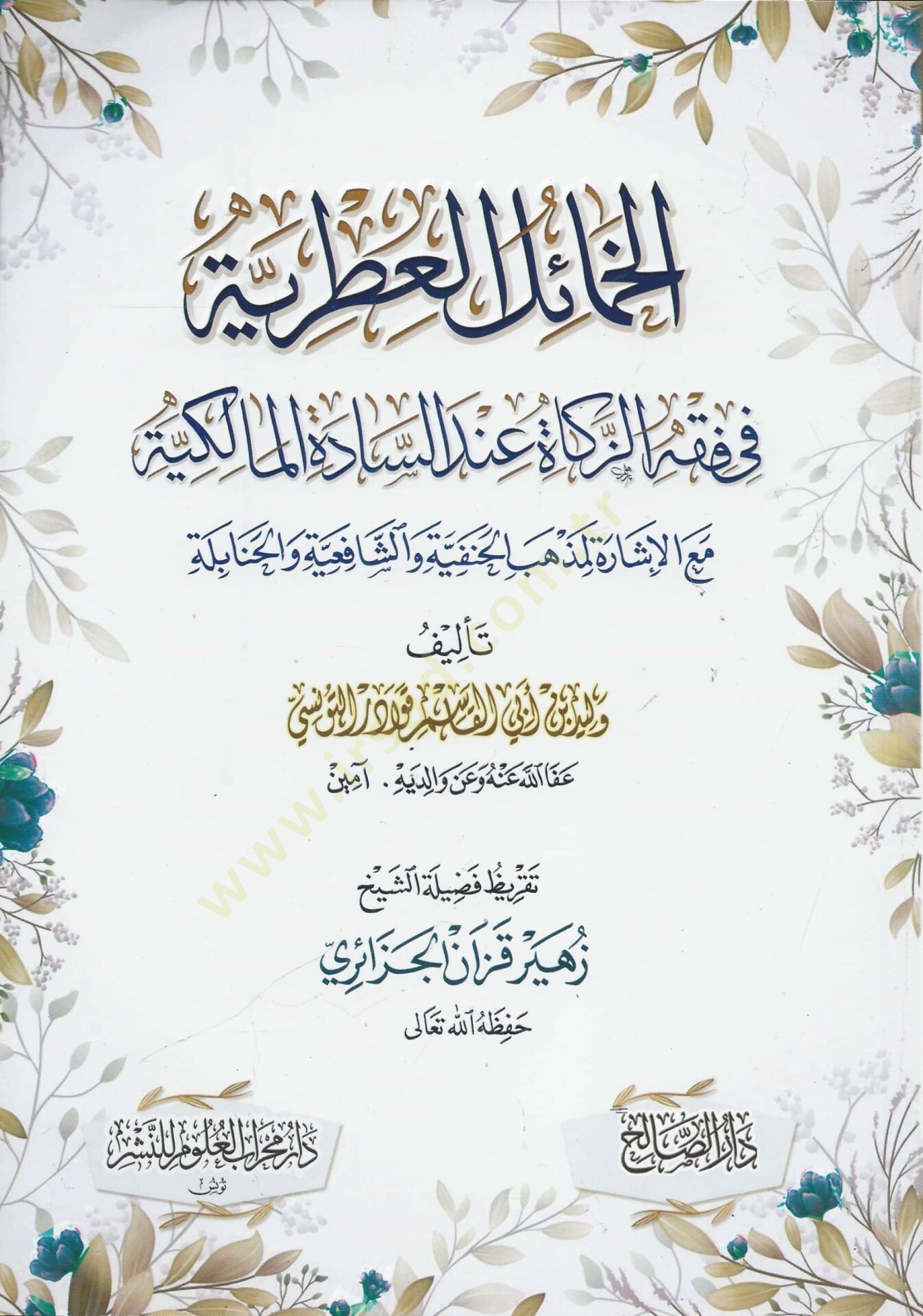 el Hamael el Itriyye fi Fıkhiz Zekat inde Sadetil Malikiye meal Ishare li Mezhebil Hanefiyye ve Şafiiye ve Hanabile - الخمائل العطرية في فقه الزكاة عند السادة المالكية مع الإشارة لمذهب الحنفية والشافعية و الحنابلة