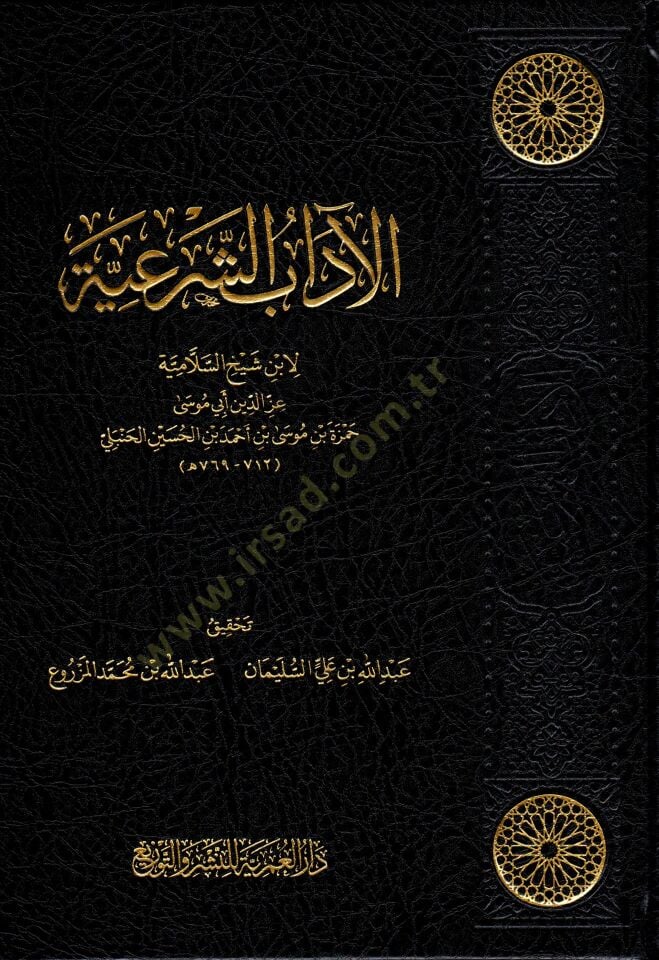 - الآداب الشرعية