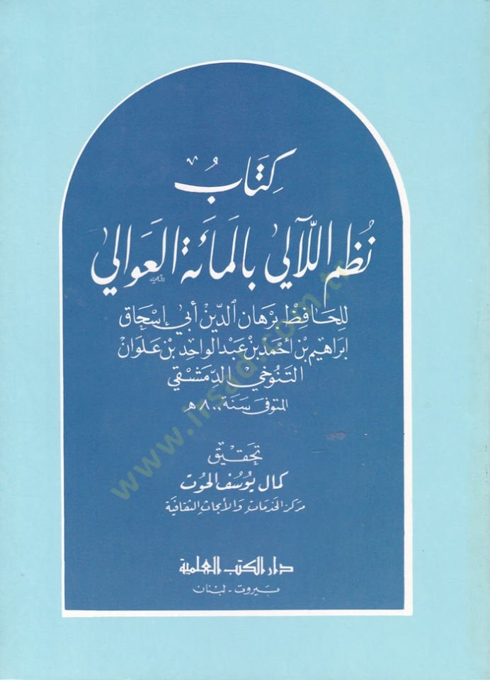 Nüzumül-Leali bil-Mietil-Avali  - نظم اللآلي بالمائة العوالي