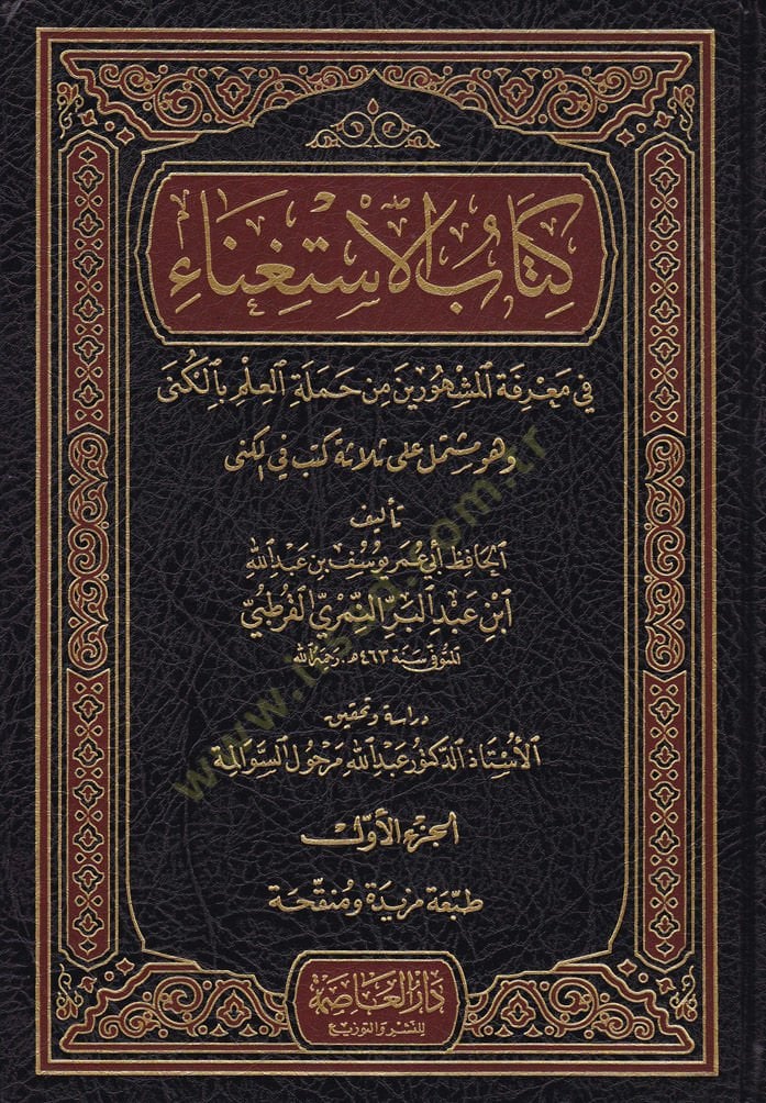 Kitabül-İstigna  fi Marifeti el-Meşhurin min-Hameletil-İlmi bil-Küna - كتاب الاستغناء في معرفة المشهورين من حملة العلم بالكنى