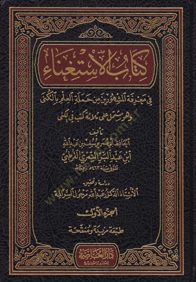 Kitabül-İstigna  fi Marifeti el-Meşhurin min-Hameletil-İlmi bil-Küna - كتاب الاستغناء في معرفة المشهورين من حملة العلم بالكنى