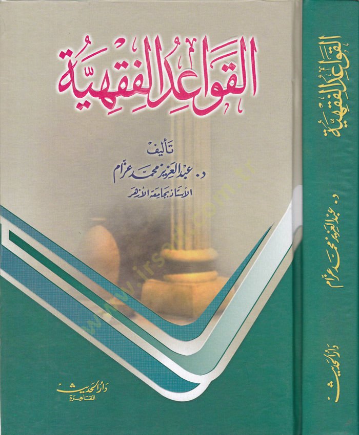 El-Kavaidül-Fıkhiyye  - القواعد الفقهية