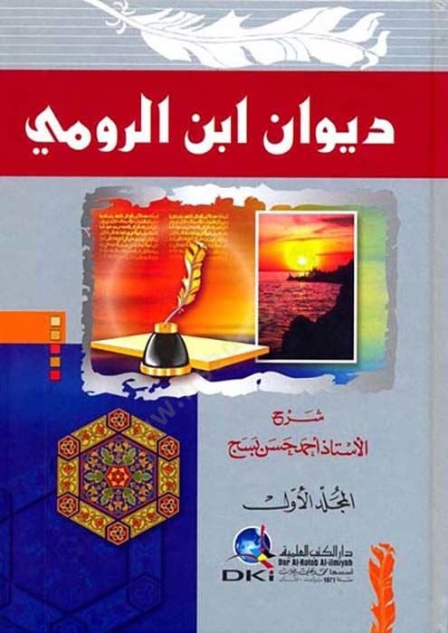 ديفانو ابنير الرومي - ديوان ابن الرومي