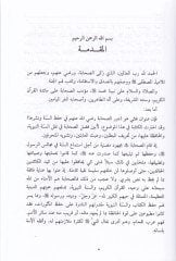 Devrüs-Sahabe fi Hıfzis-Sünnetin-Nebeviyye ve Neşriha  - دور الصحابة في حفظ السنة النبوية ونشرها