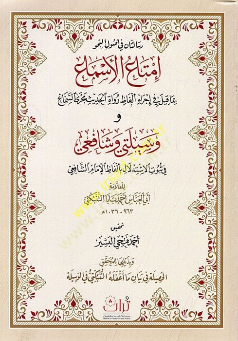 Risaletan fi Usulin-Nahv Imtaul-Esma bima Kile fi Executive Elfazi Ruvatil-Hadith Mecra-Sema Vesileti ve Şafii fi Sübutil-ISTidlal bi Elfazil-Imam Eş Şafii - رسالتان في اصول النحو إمتاع الاسماعيل بما في ذلك تشكيل ألفاظ رواية الحديث السماع وسيلتي وشافعي في ث