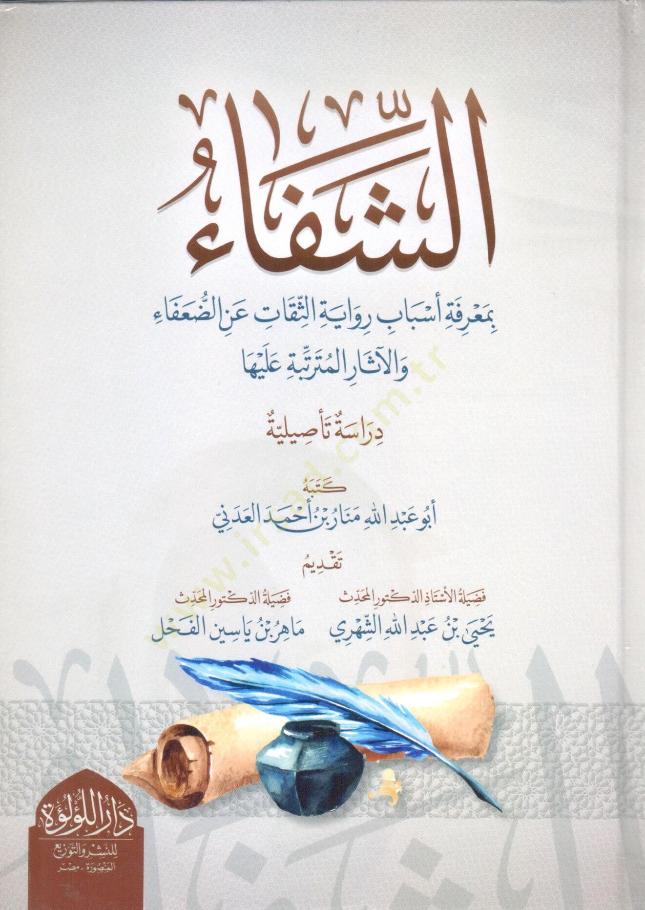 eş şifa bi maerifet esbab rivayet es sikat an ed duafa ve el ethar el muterettibe aleyha - الشفاء بمعرفة أسباب رواية الثقات عن الضعفاء والآثار المترتبة عليها