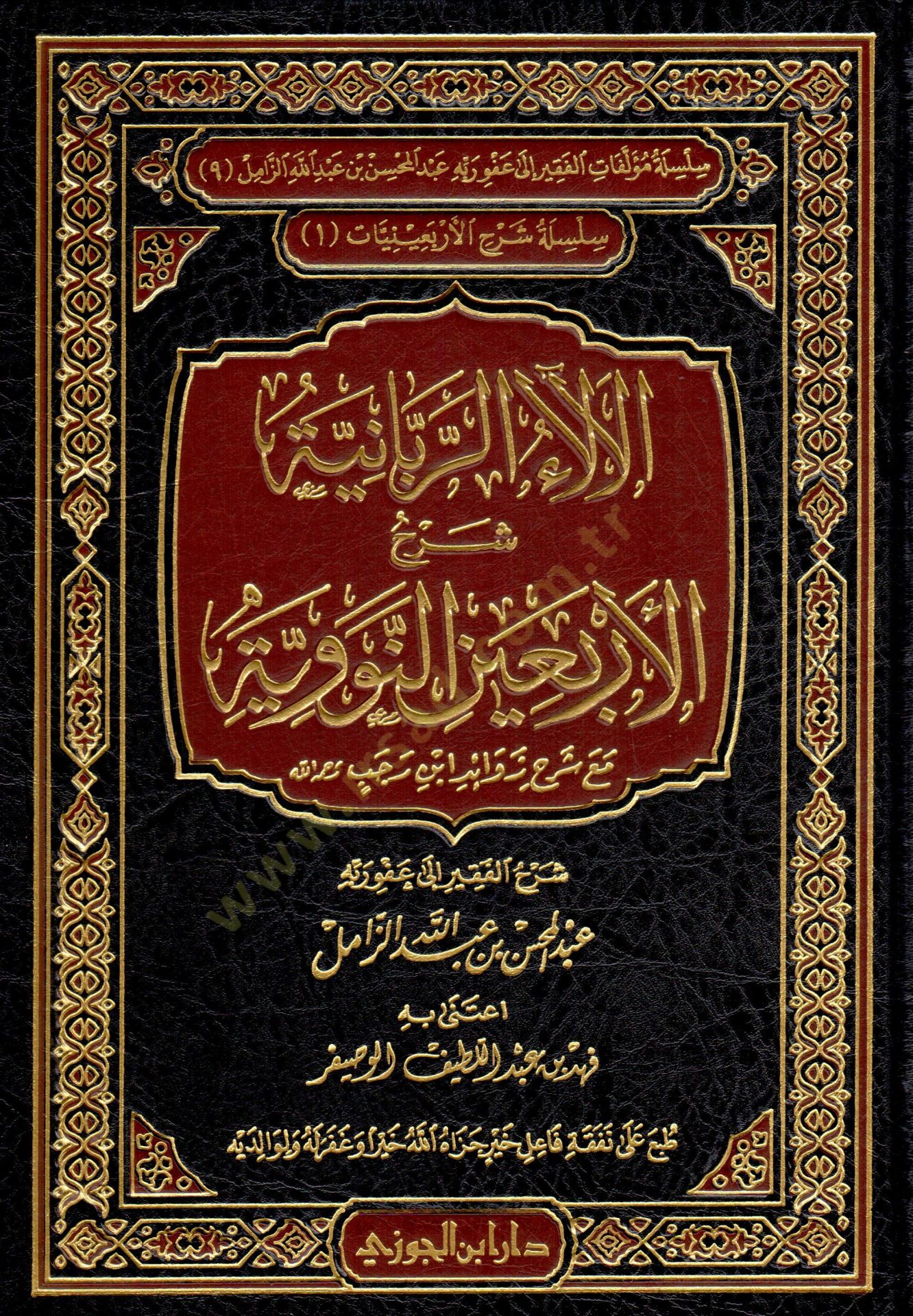 El-Alaür-Rabbaniyye Şerhu Erbainen-Neveviyye maa Şerhi Zevaid İbn Receb Rahimehullah - الآلاء الربانية شرح الأربعين النووية مع شرح زوائد ابن رجب رحمه الله