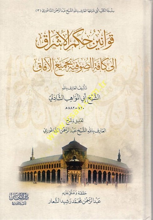 Kavaninu hükmil-eşrak ila kaffetis-sufiyye bi-cemiil-afak  - قوانين حكم الأشراق إلى كافة الصوفية بجميع الآفاق