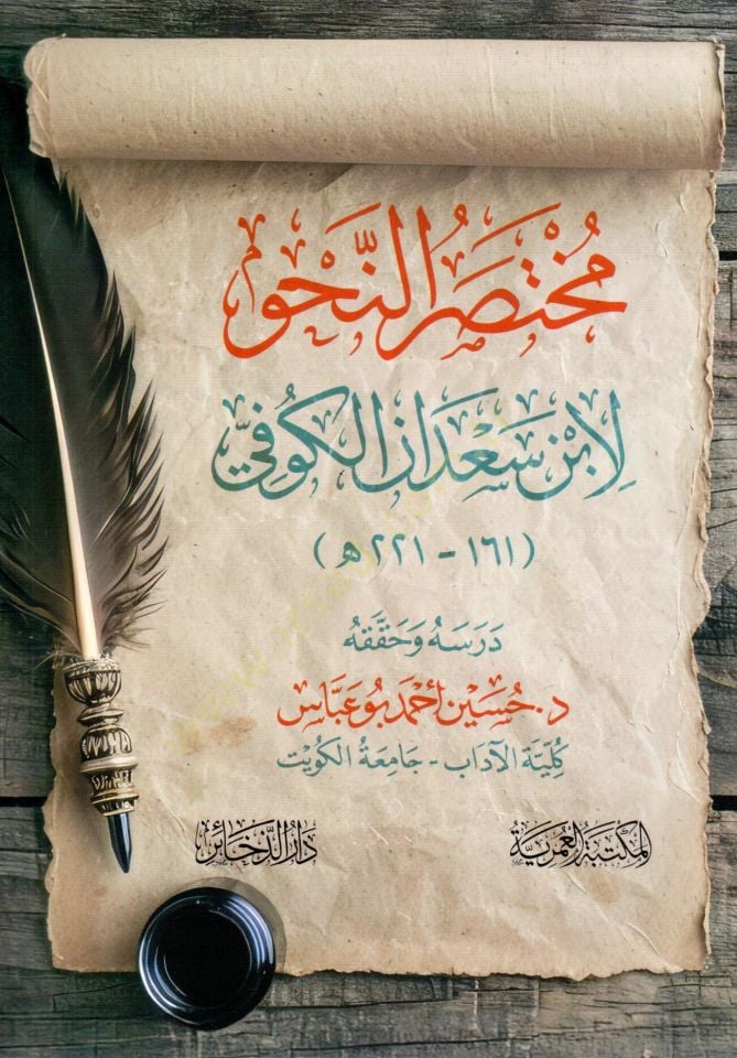 muhtasar ennahv - مختصر النحو