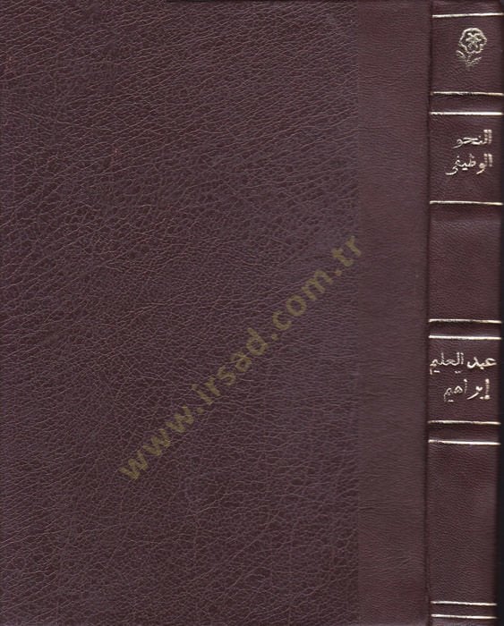 En-Nahvül-Vazifi  - النحو الوظيفي