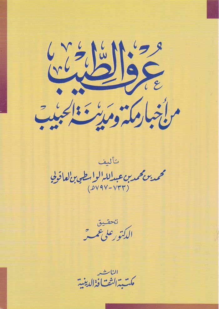Urfüt-Tib min Ahbari Mekke ve Medinetil-Habib  - عرف الطيب من أخبار مكة ومدينة الحبيب